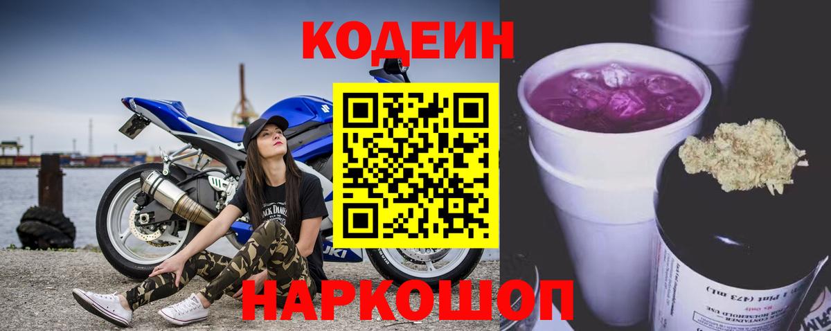 Кодеин напиток Lean (лин)  Кодеиновый сироп Lean Purple Drank  Вход с VPN  Десногорск 